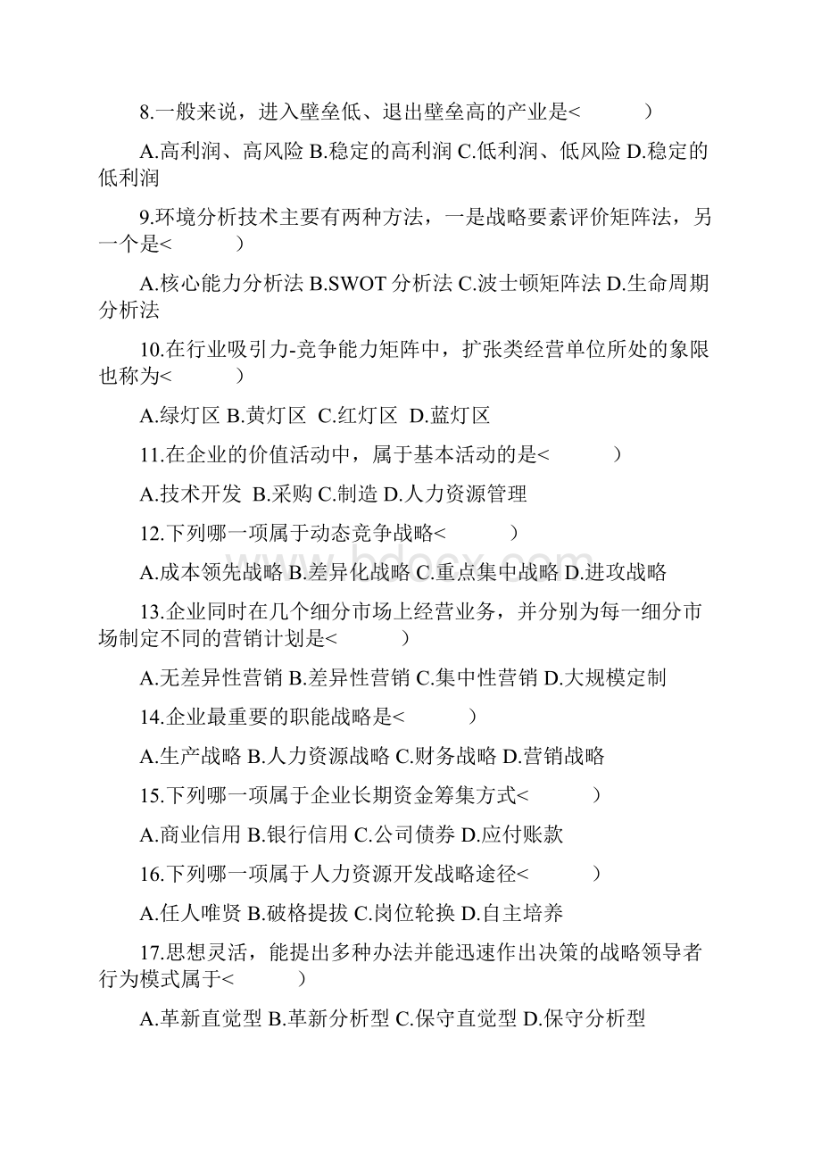 战略管理试题及答案.docx_第2页