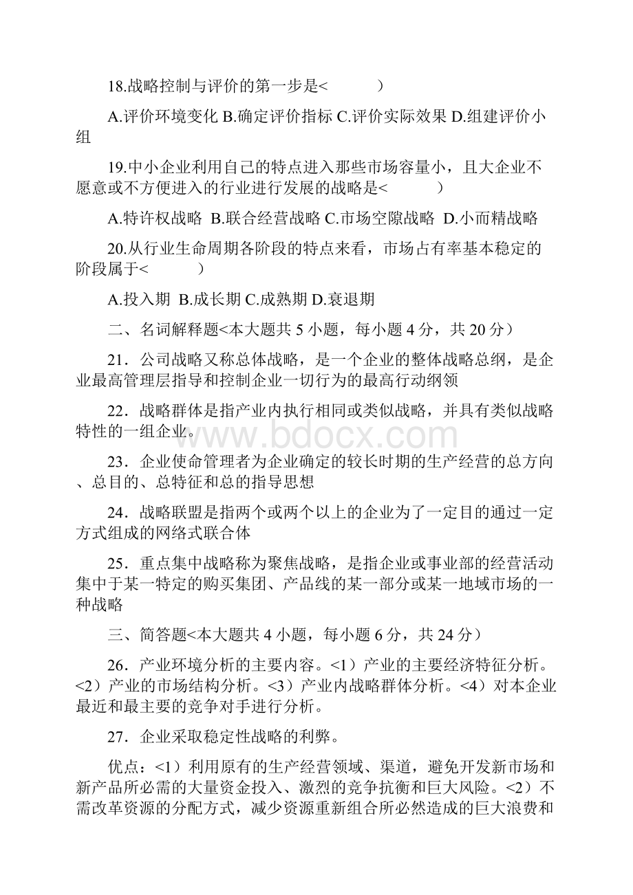 战略管理试题及答案.docx_第3页