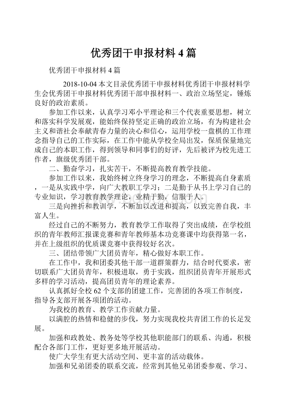 优秀团干申报材料4篇.docx