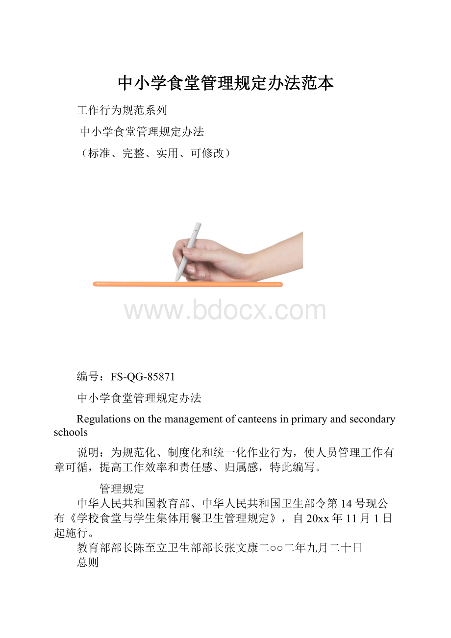 中小学食堂管理规定办法范本.docx_第1页