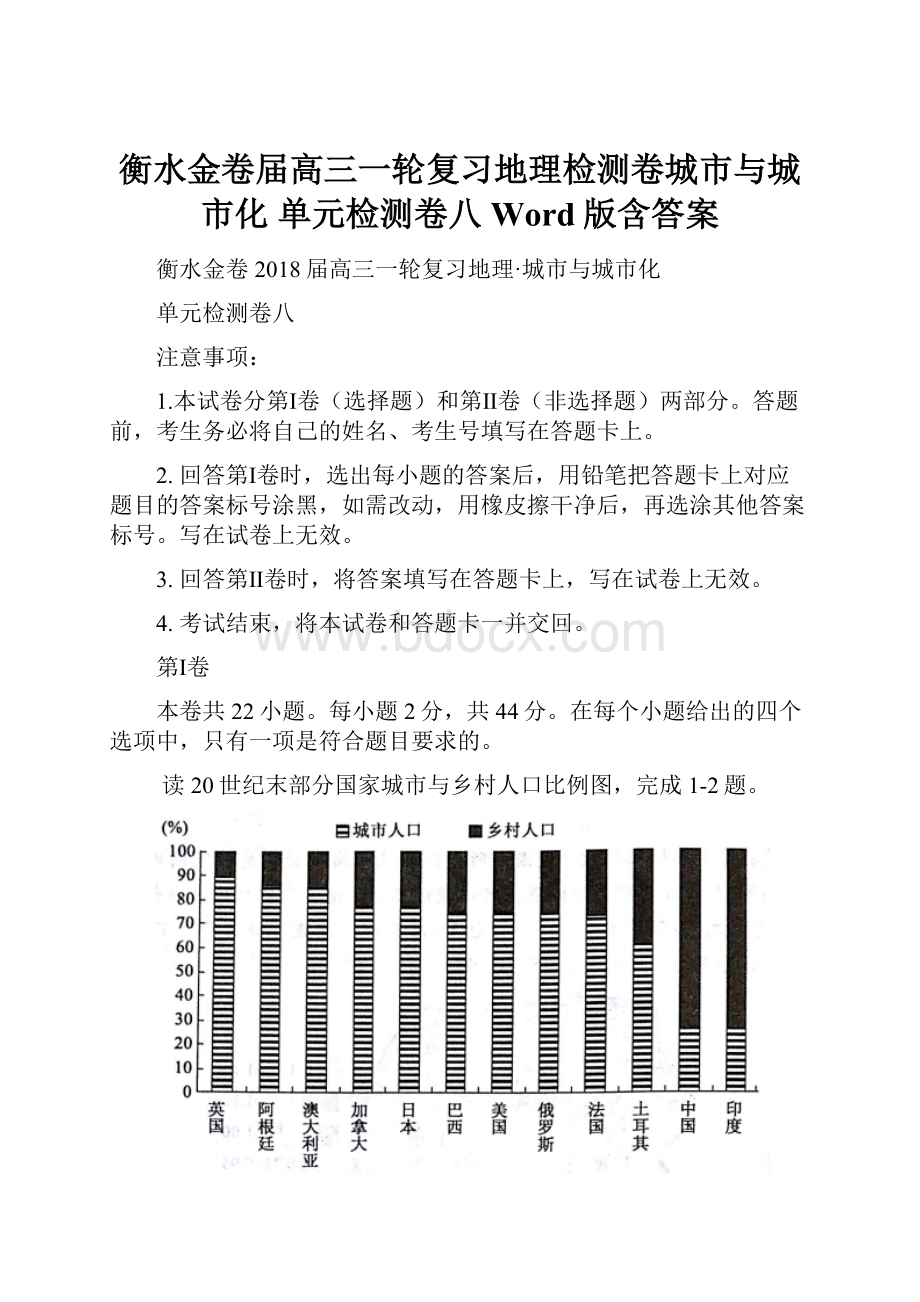 衡水金卷届高三一轮复习地理检测卷城市与城市化 单元检测卷八 Word版含答案.docx