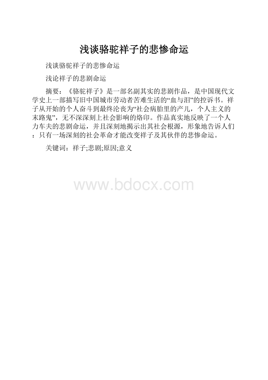 浅谈骆驼祥子的悲惨命运Word下载.docx_第1页