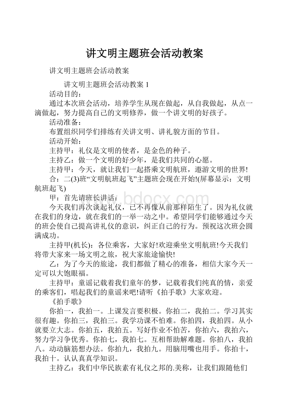 讲文明主题班会活动教案Word下载.docx