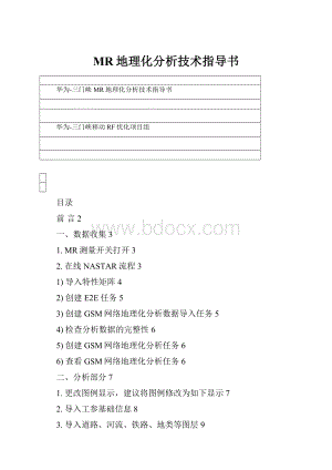 MR地理化分析技术指导书Word文档下载推荐.docx