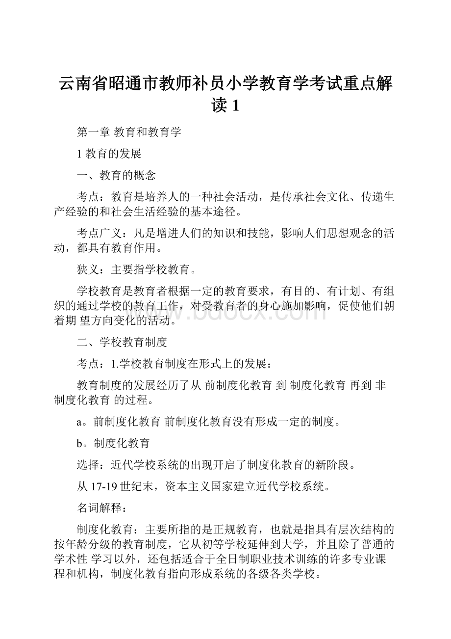 云南省昭通市教师补员小学教育学考试重点解读1Word下载.docx