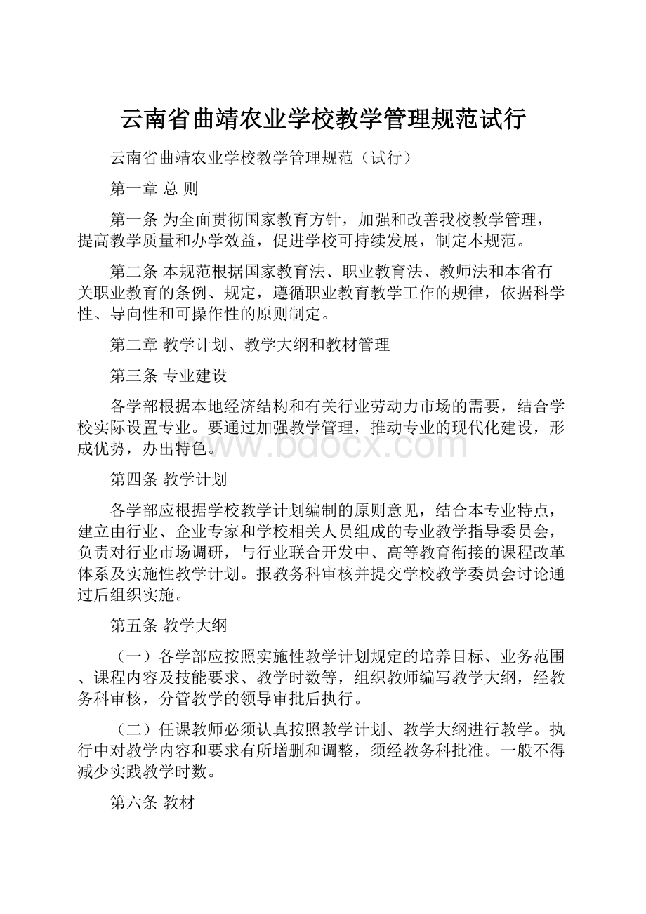 云南省曲靖农业学校教学管理规范试行Word文件下载.docx