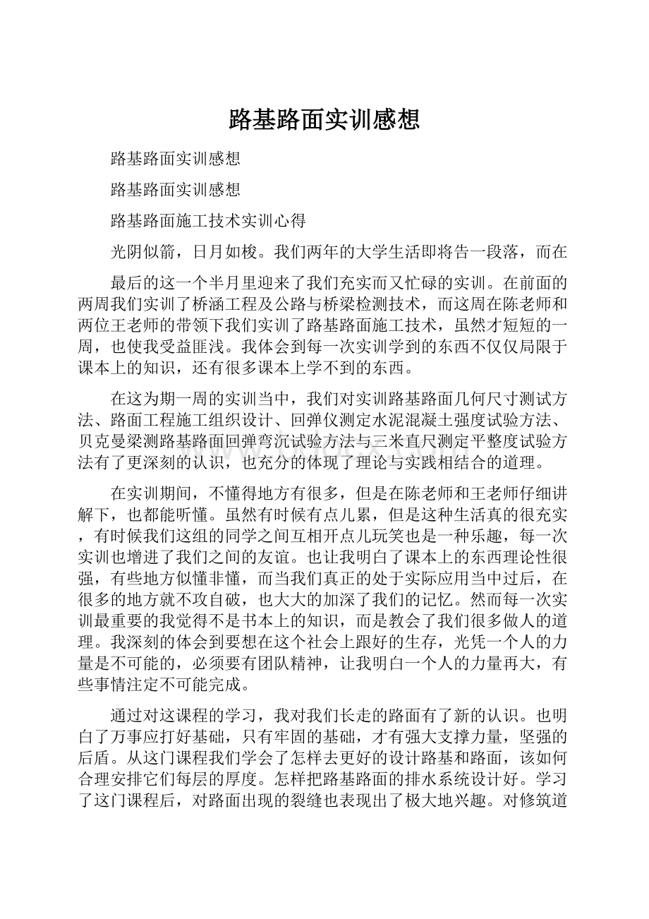 路基路面实训感想Word格式文档下载.docx