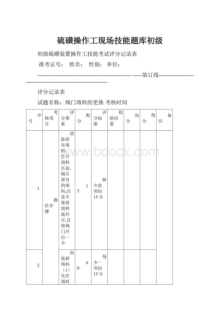 硫磺操作工现场技能题库初级.docx