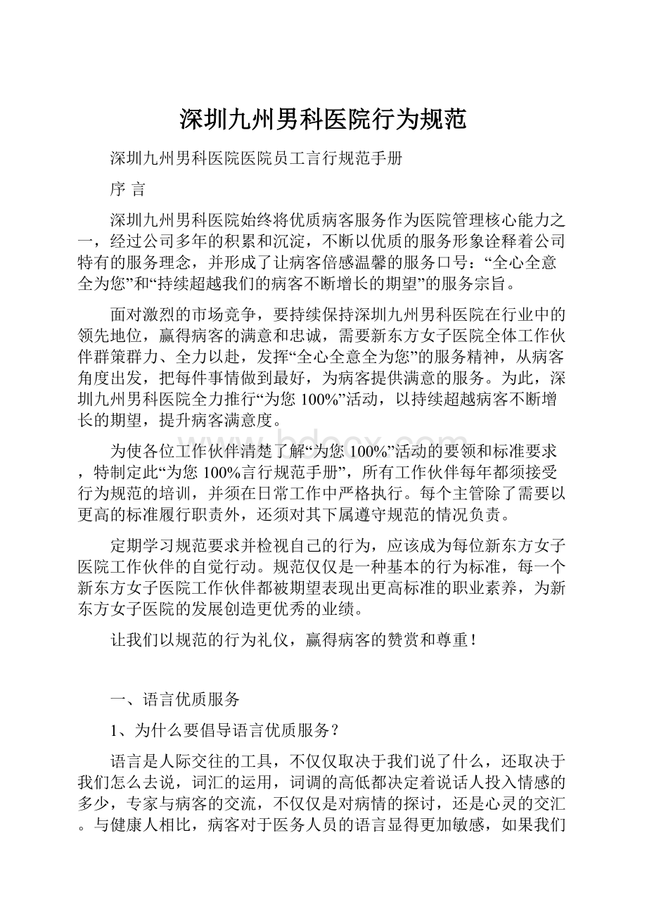 深圳九州男科医院行为规范Word格式文档下载.docx