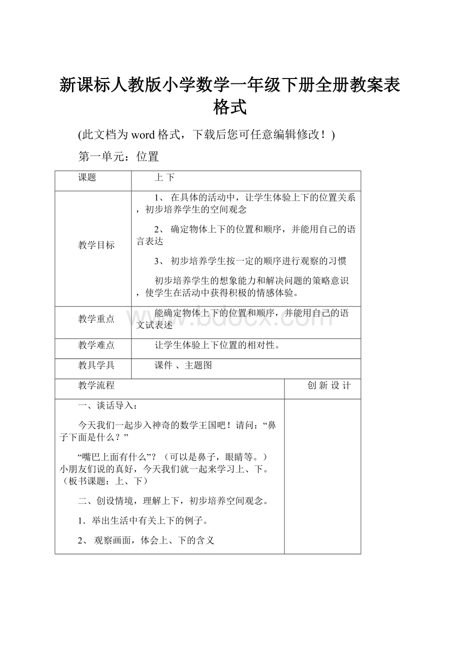 新课标人教版小学数学一年级下册全册教案表格式.docx_第1页