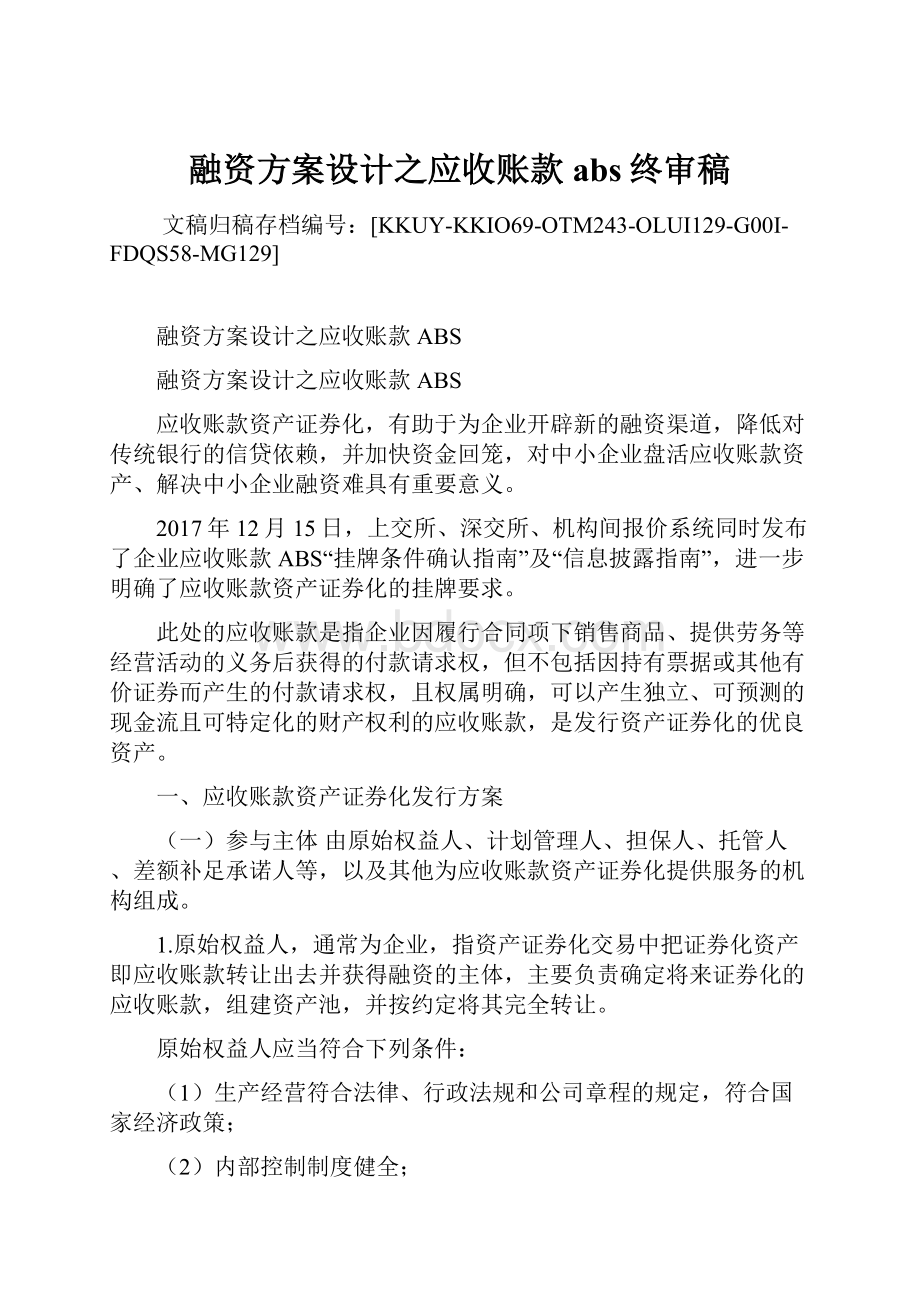 融资方案设计之应收账款abs终审稿.docx_第1页