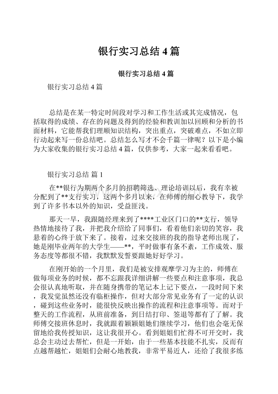 银行实习总结4篇.docx