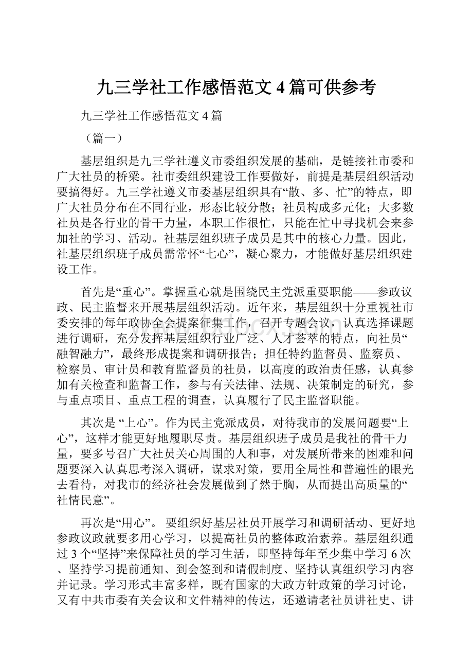 九三学社工作感悟范文4篇可供参考.docx_第1页