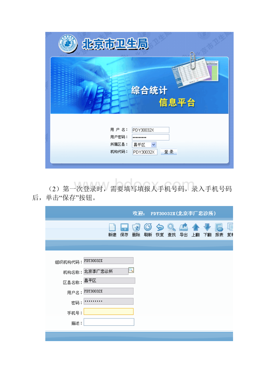 北京市卫生局综合统计信息平台操作手册.docx_第2页