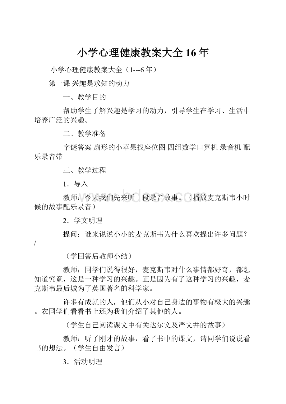 小学心理健康教案大全16年.docx_第1页