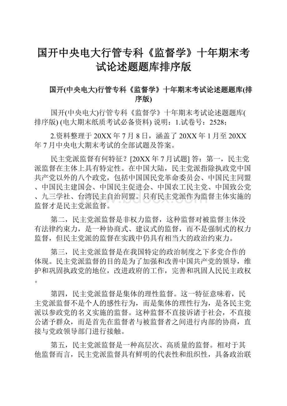 国开中央电大行管专科《监督学》十年期末考试论述题题库排序版Word下载.docx