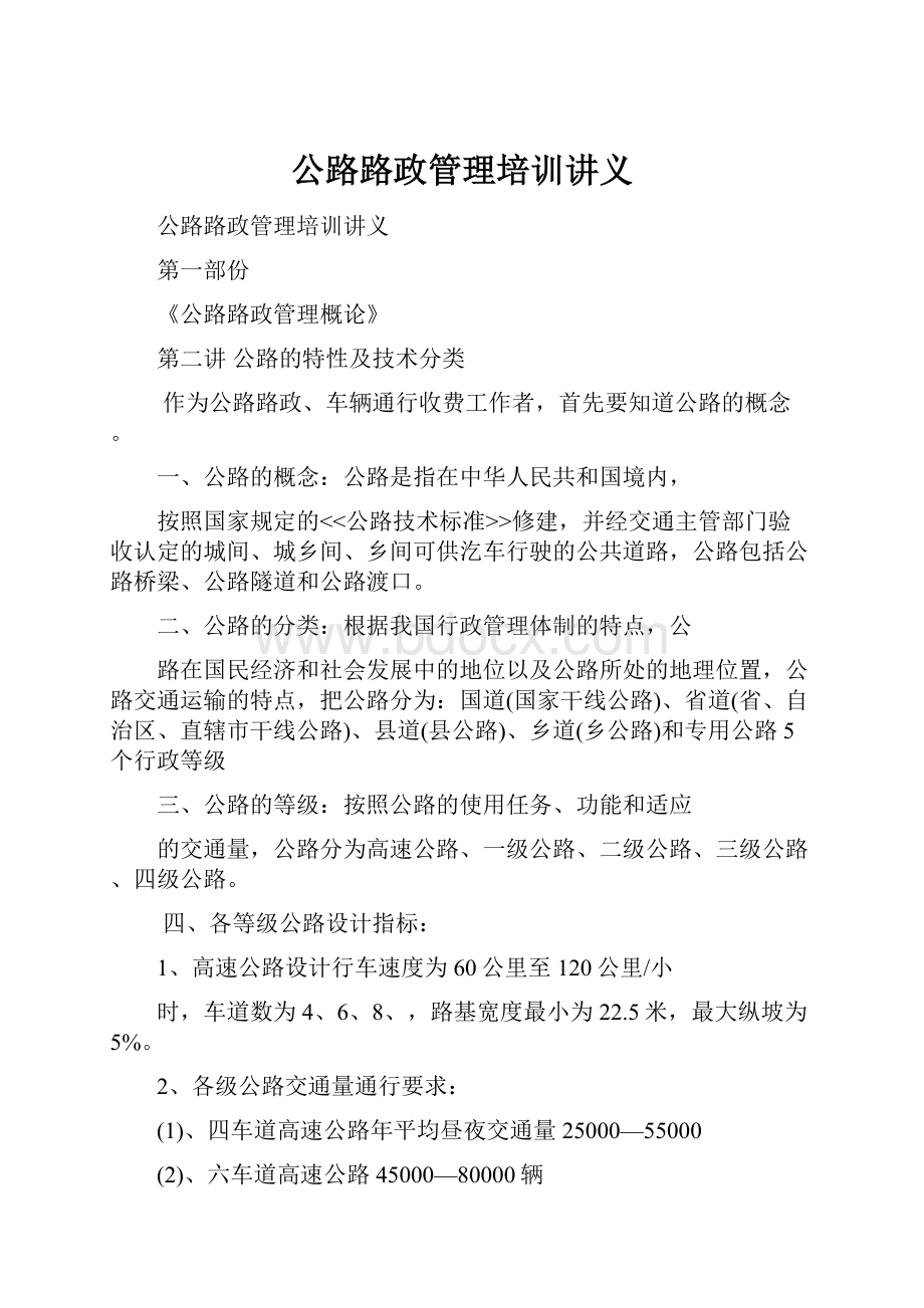 公路路政管理培训讲义.docx