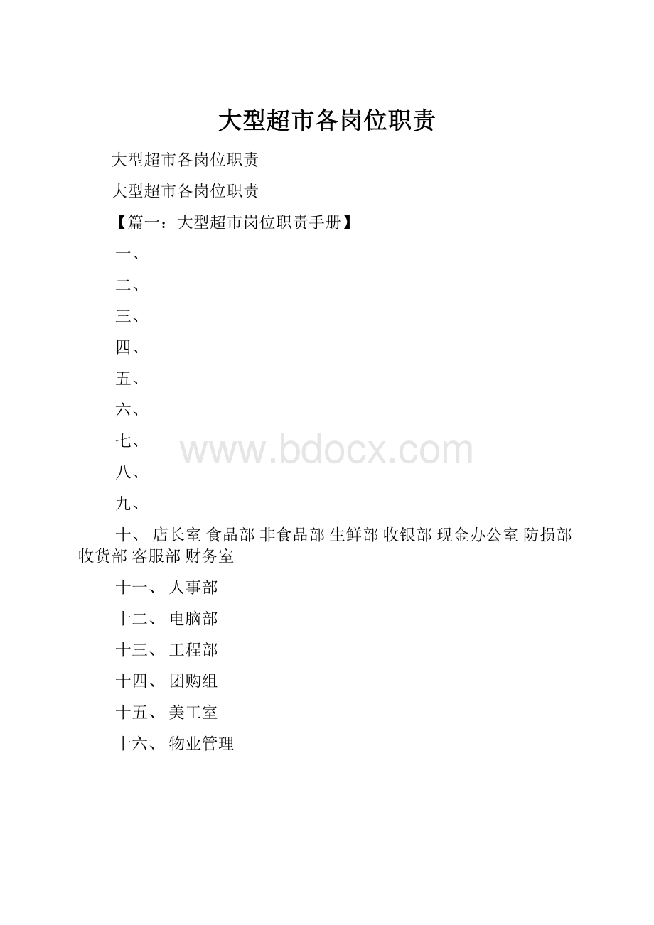 大型超市各岗位职责文档格式.docx_第1页