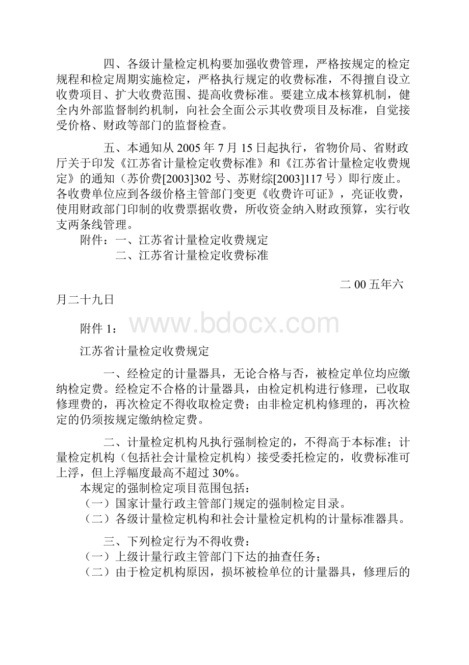 计量标准江苏省计量检定收费标准.docx_第2页