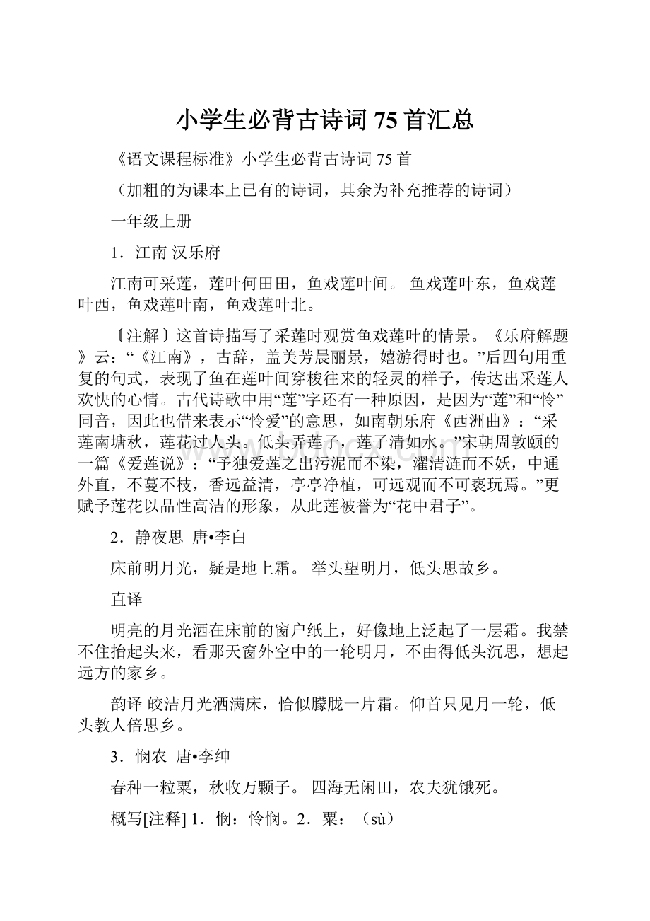 小学生必背古诗词75首汇总.docx_第1页