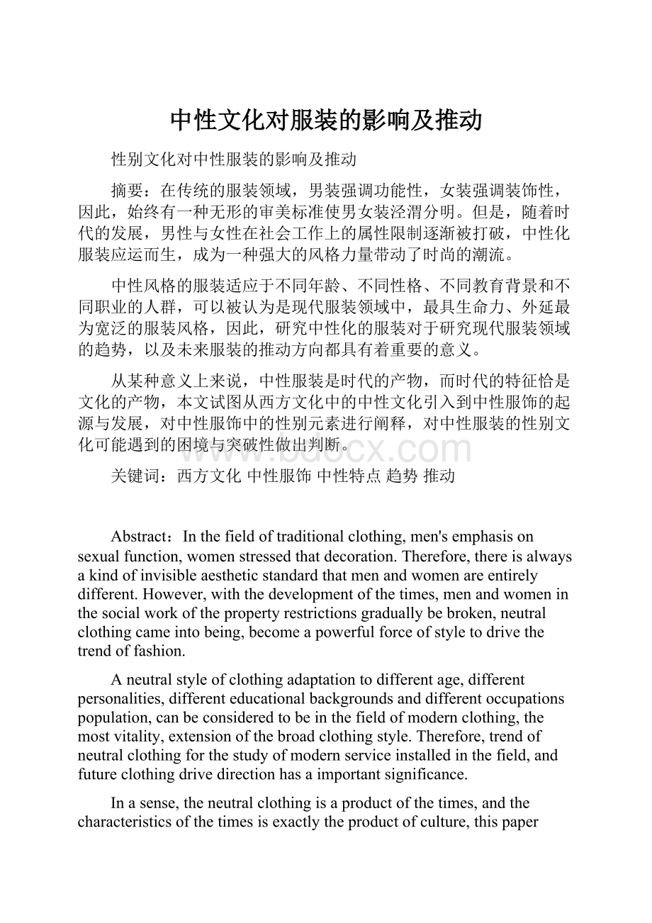 中性文化对服装的影响及推动Word下载.docx_第1页