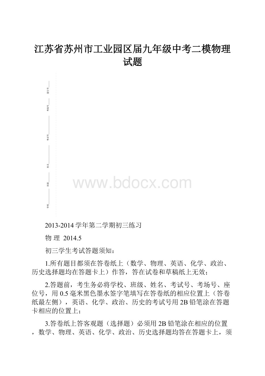 江苏省苏州市工业园区届九年级中考二模物理试题.docx