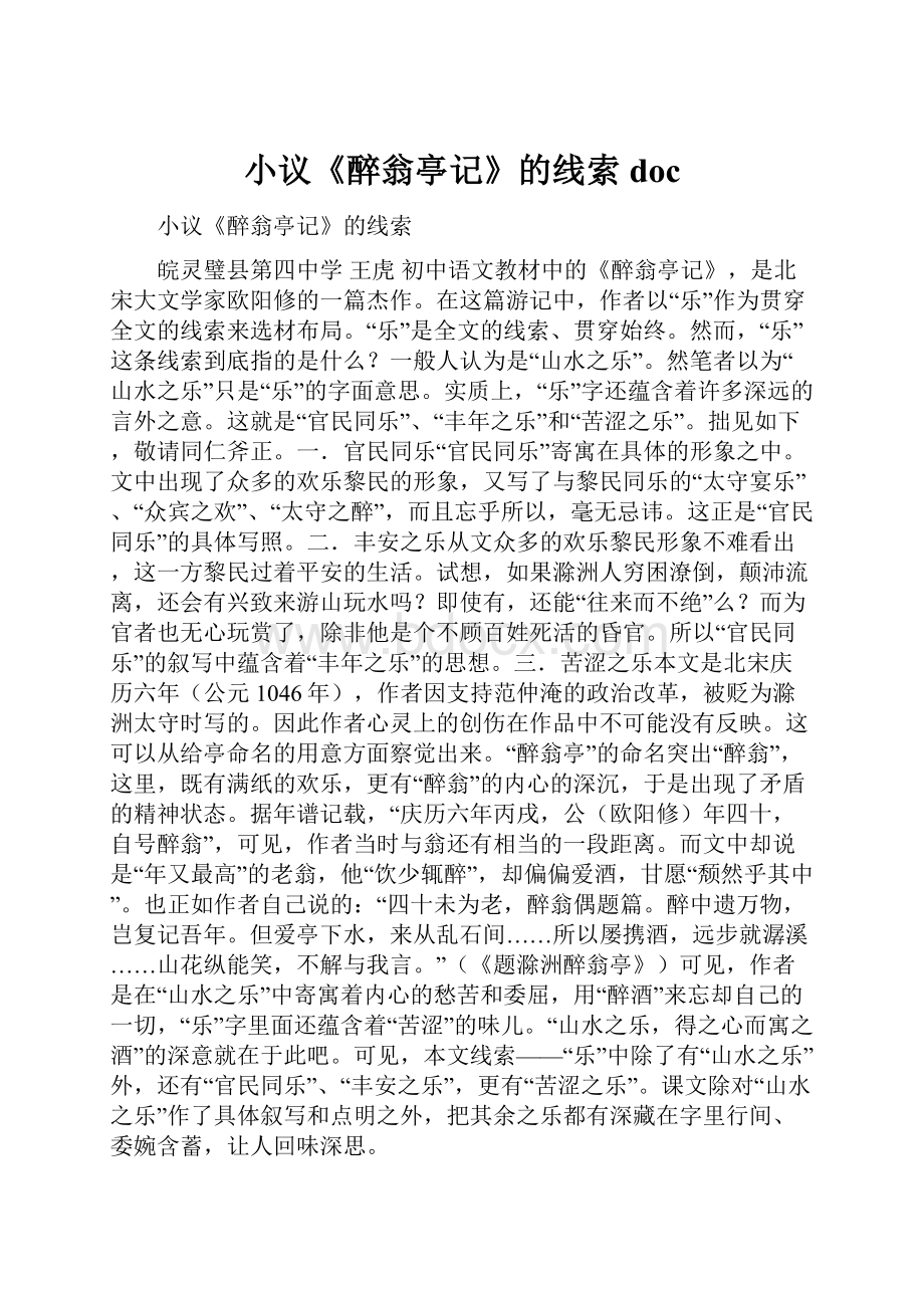 小议《醉翁亭记》的线索docWord文档下载推荐.docx