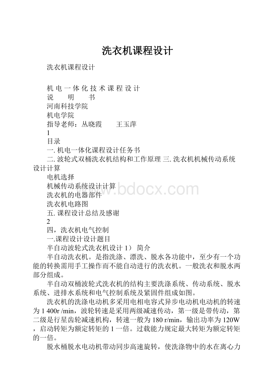 洗衣机课程设计Word文档格式.docx