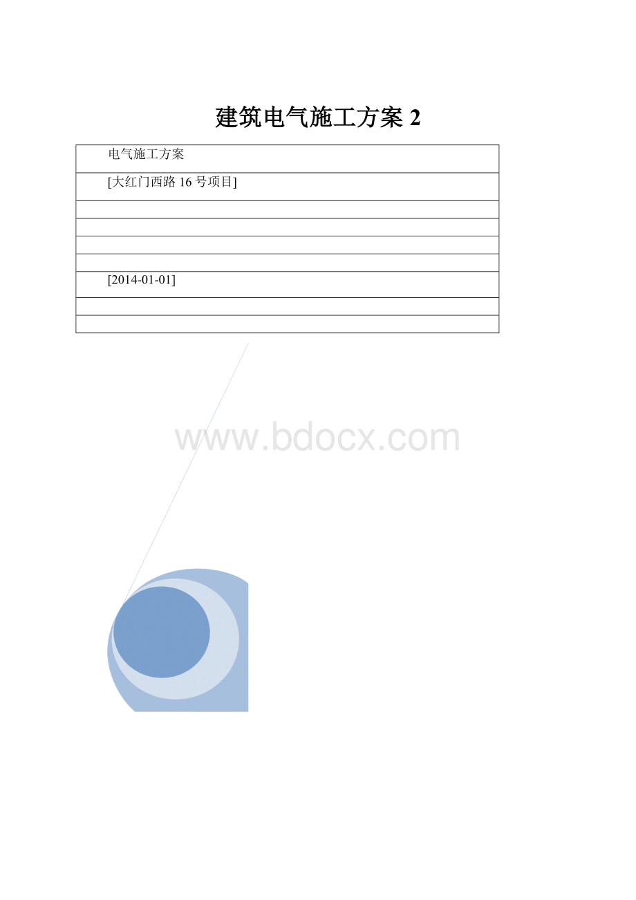 建筑电气施工方案 2.docx