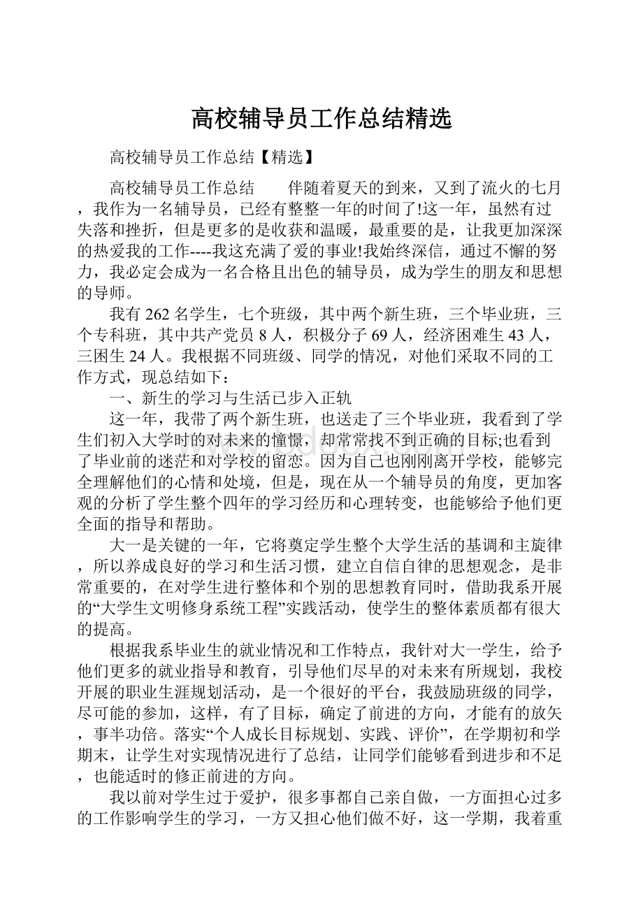 高校辅导员工作总结精选Word文档格式.docx