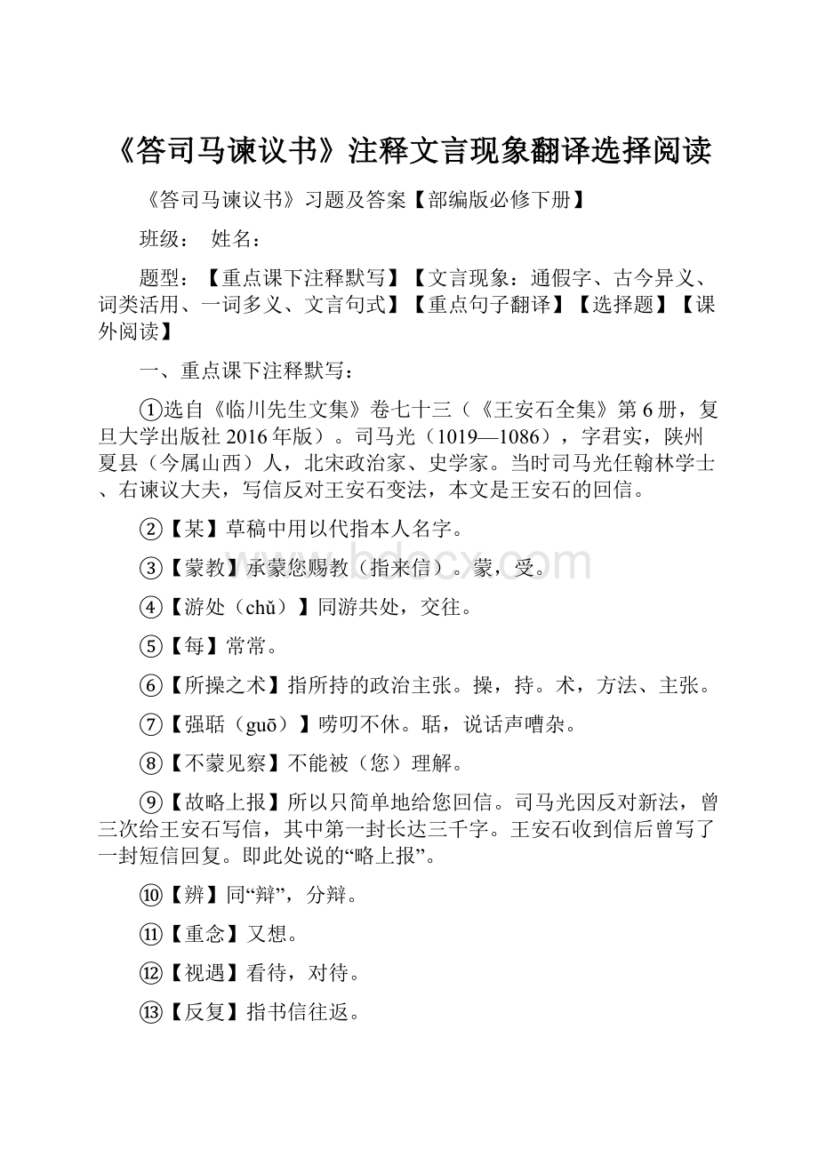 《答司马谏议书》注释文言现象翻译选择阅读.docx_第1页