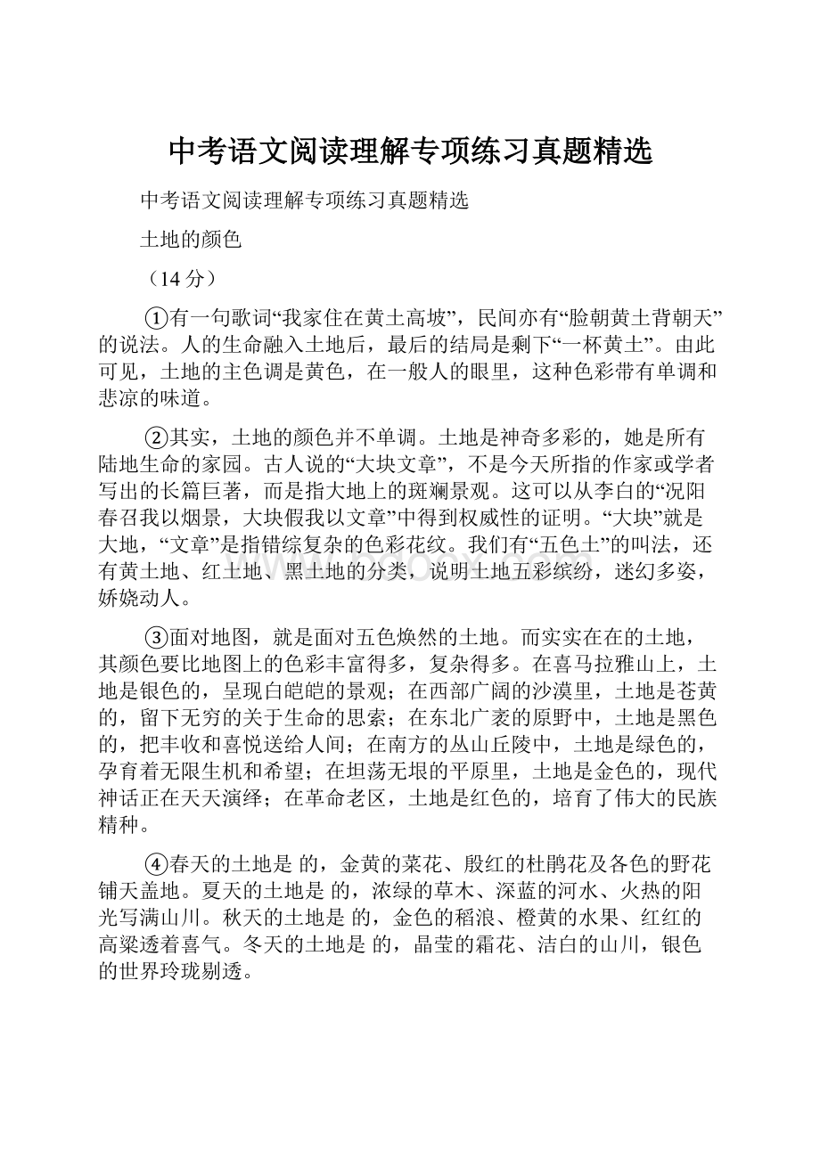 中考语文阅读理解专项练习真题精选.docx