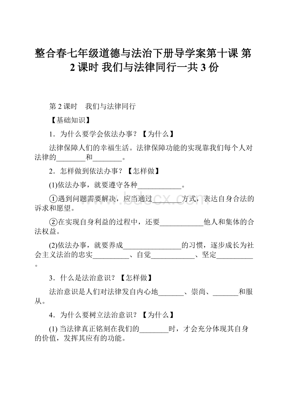 整合春七年级道德与法治下册导学案第十课 第2课时 我们与法律同行一共3份.docx