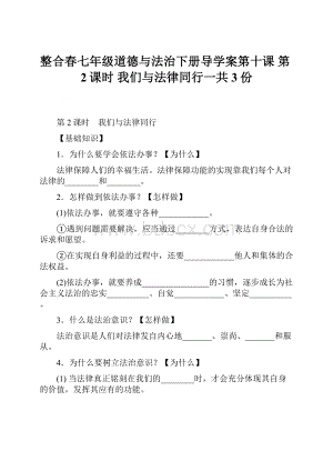 整合春七年级道德与法治下册导学案第十课 第2课时 我们与法律同行一共3份.docx