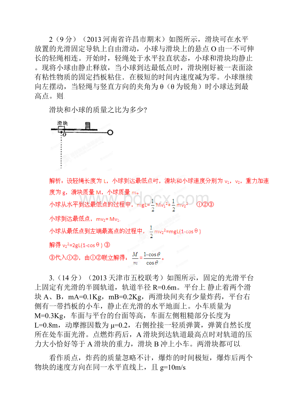 高考物理 模拟新题精选分类解析第6期专题18 动量和能量Word下载.docx_第2页