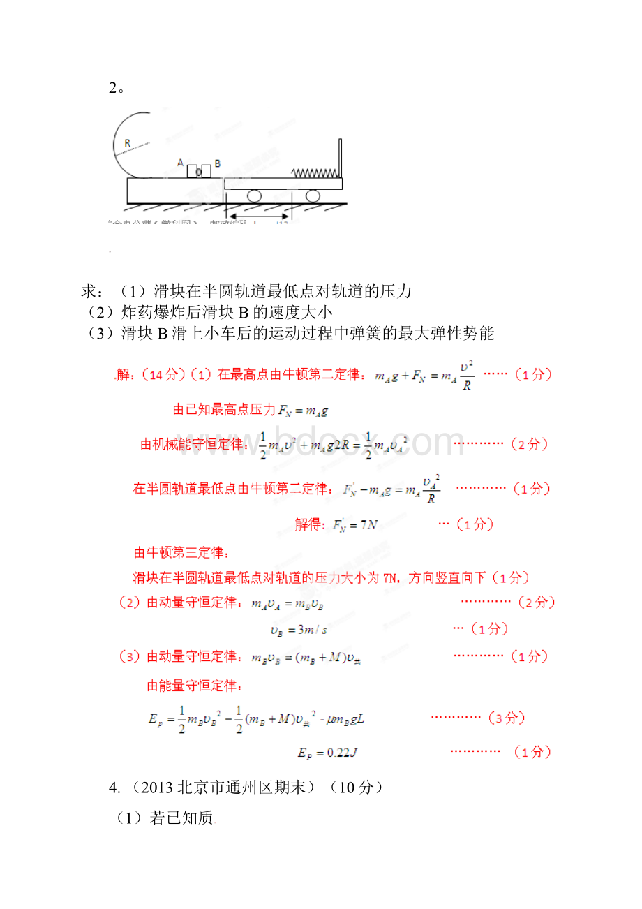 高考物理 模拟新题精选分类解析第6期专题18 动量和能量Word下载.docx_第3页