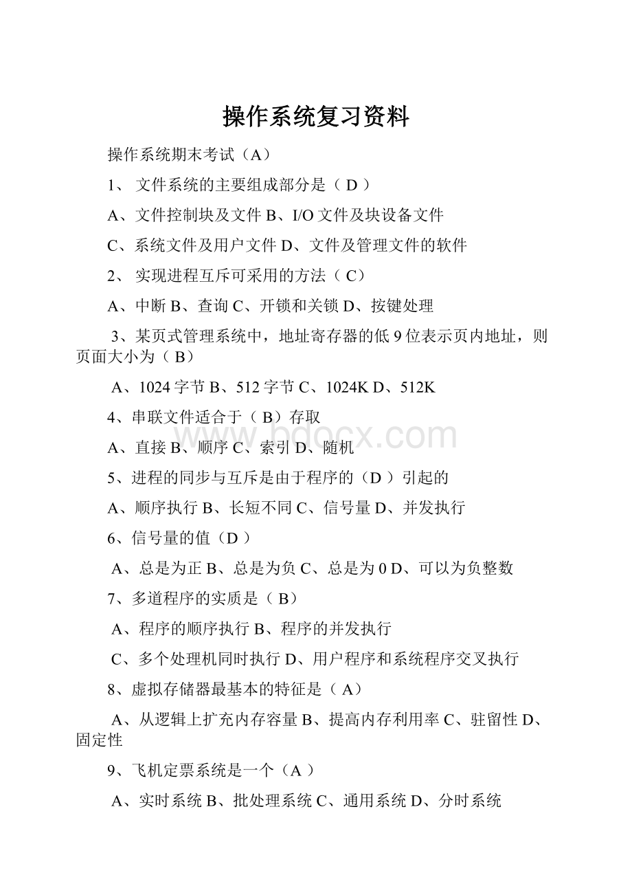 操作系统复习资料.docx_第1页