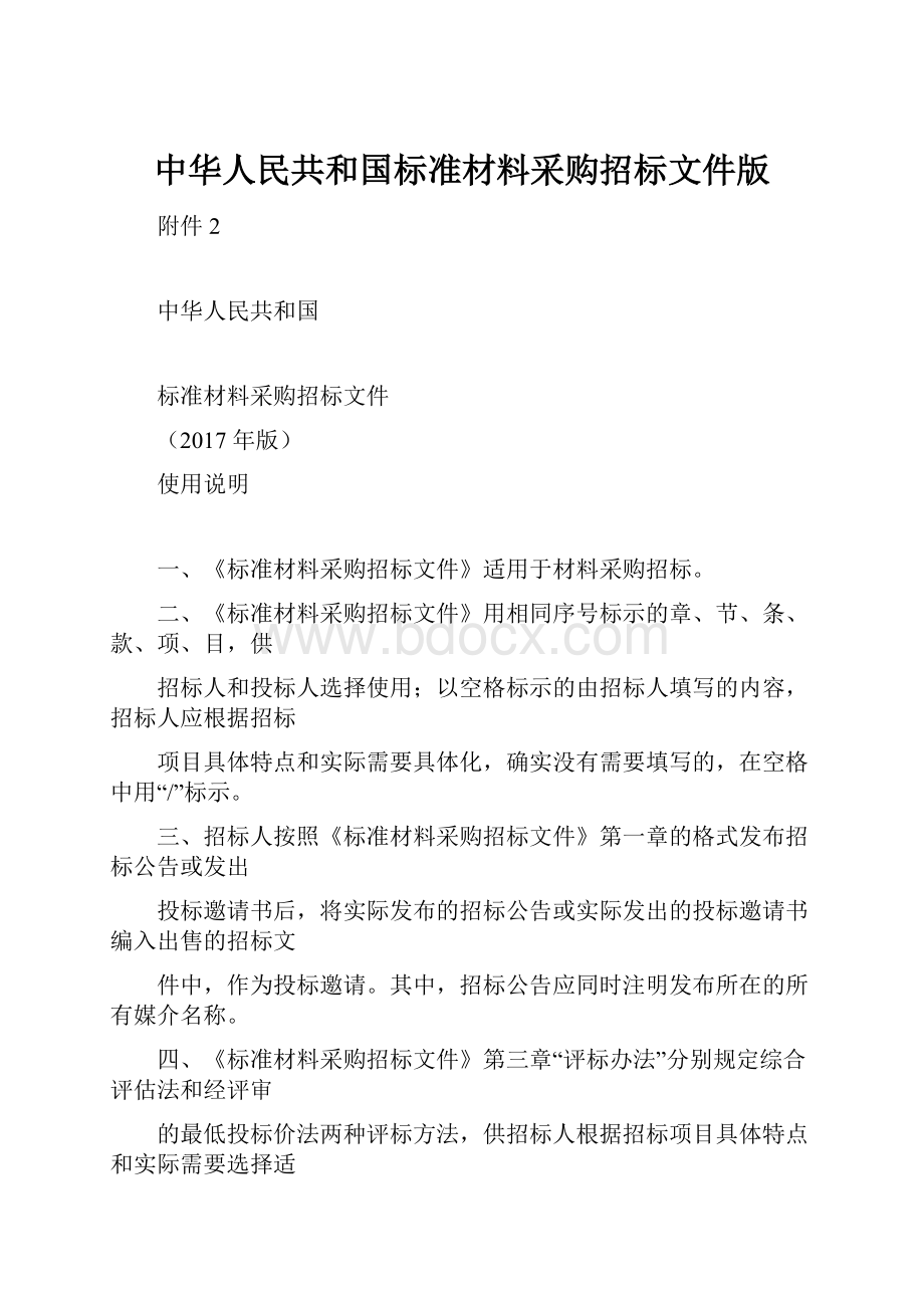 中华人民共和国标准材料采购招标文件版.docx_第1页