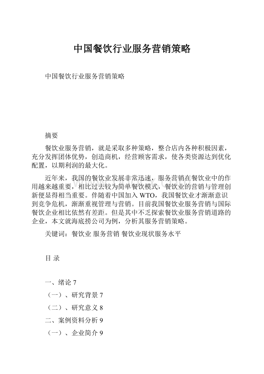 中国餐饮行业服务营销策略Word文件下载.docx_第1页