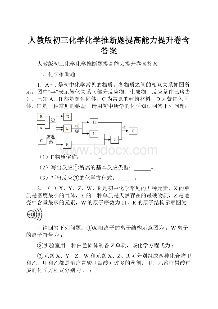 人教版初三化学化学推断题提高能力提升卷含答案.docx_第1页