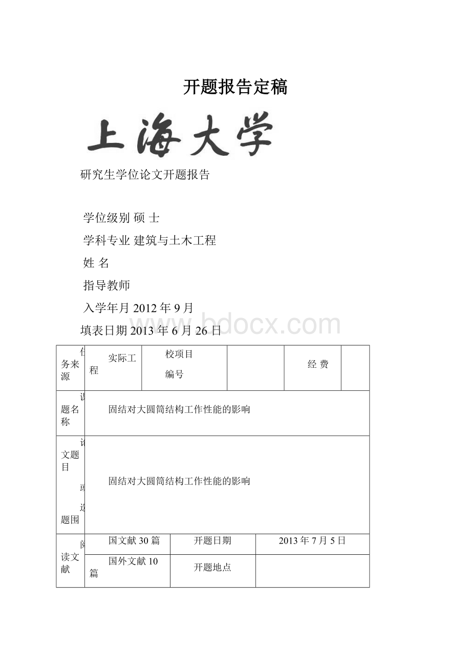 开题报告定稿Word文件下载.docx