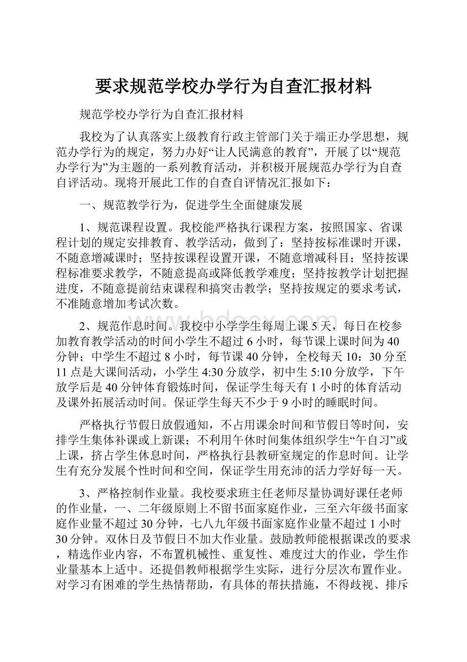 要求规范学校办学行为自查汇报材料.docx