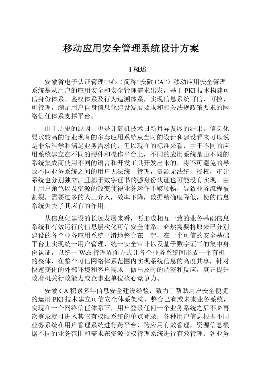 移动应用安全管理系统设计方案.docx_第1页