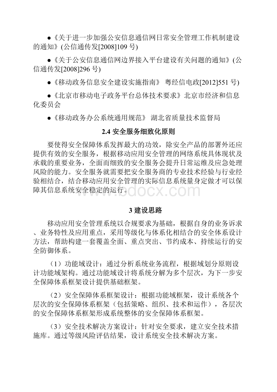 移动应用安全管理系统设计方案.docx_第3页