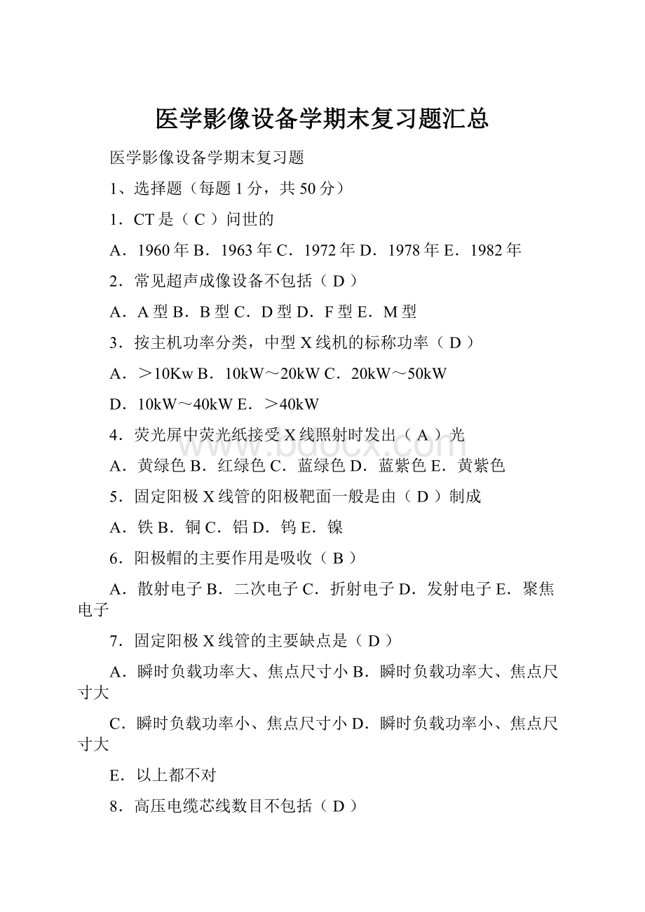 医学影像设备学期末复习题汇总Word文档下载推荐.docx_第1页