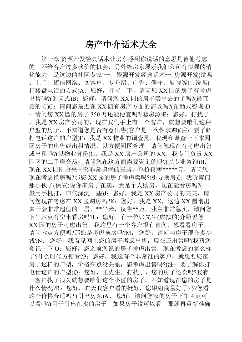 房产中介话术大全Word格式.docx