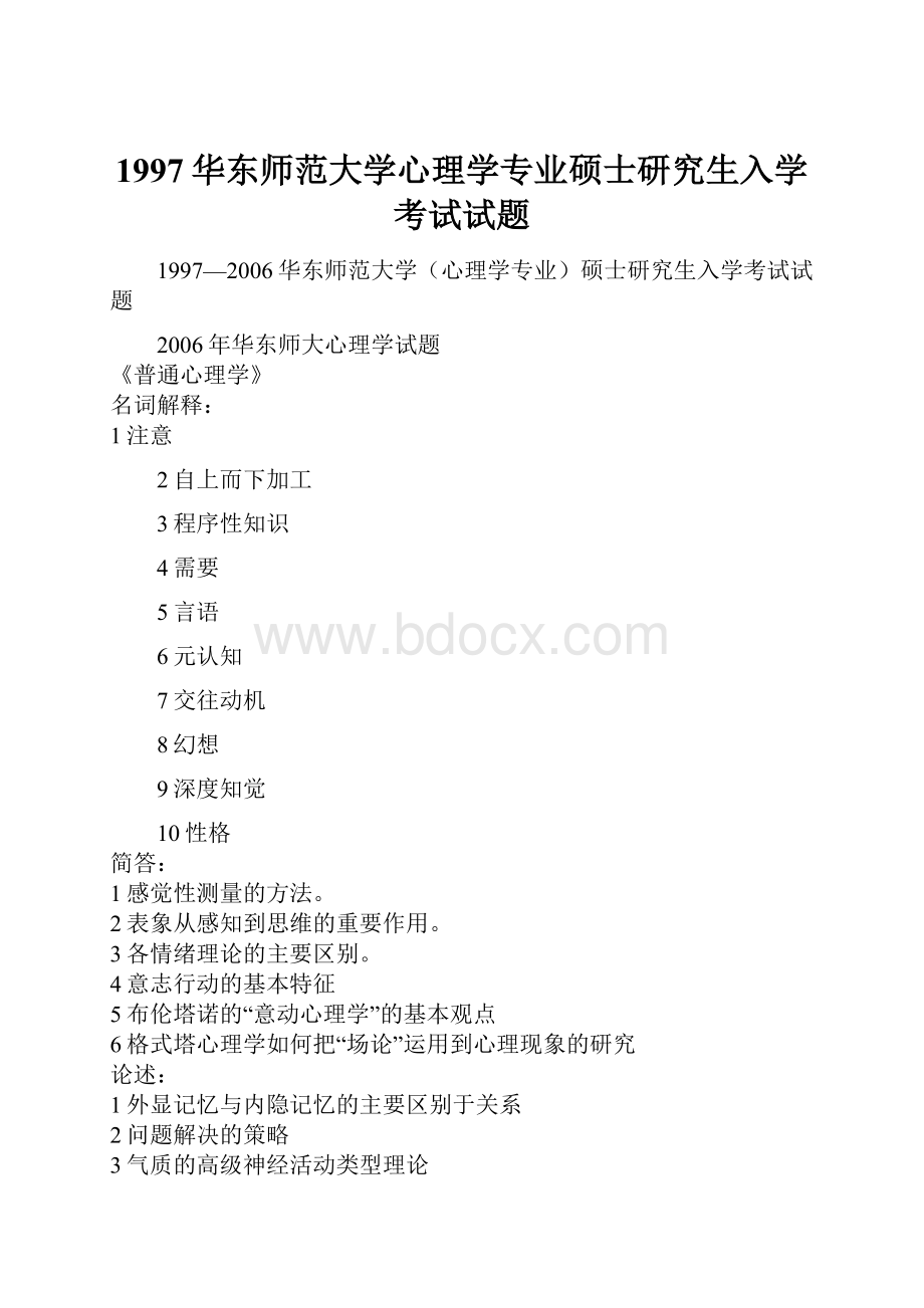 1997华东师范大学心理学专业硕士研究生入学考试试题.docx