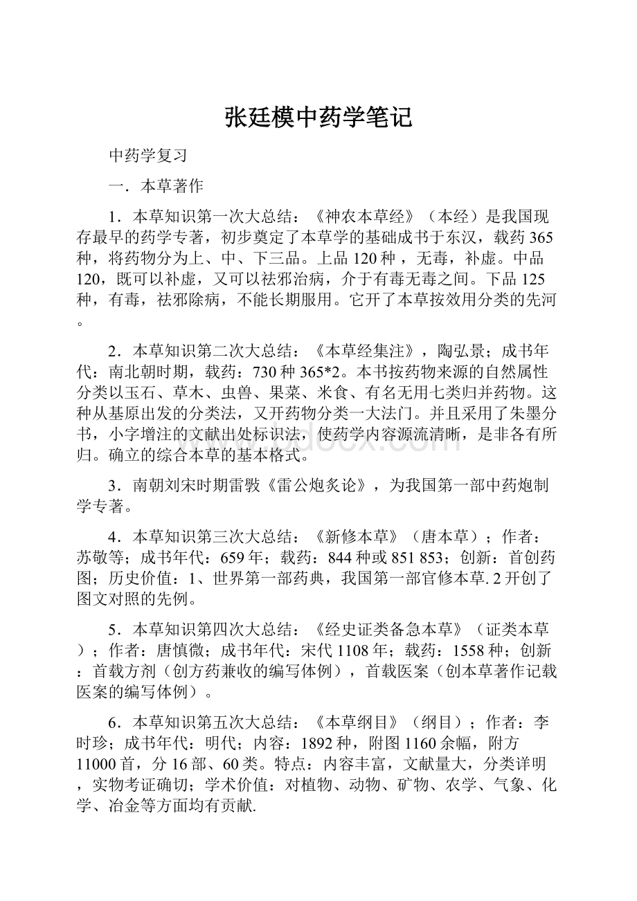 张廷模中药学笔记文档格式.docx