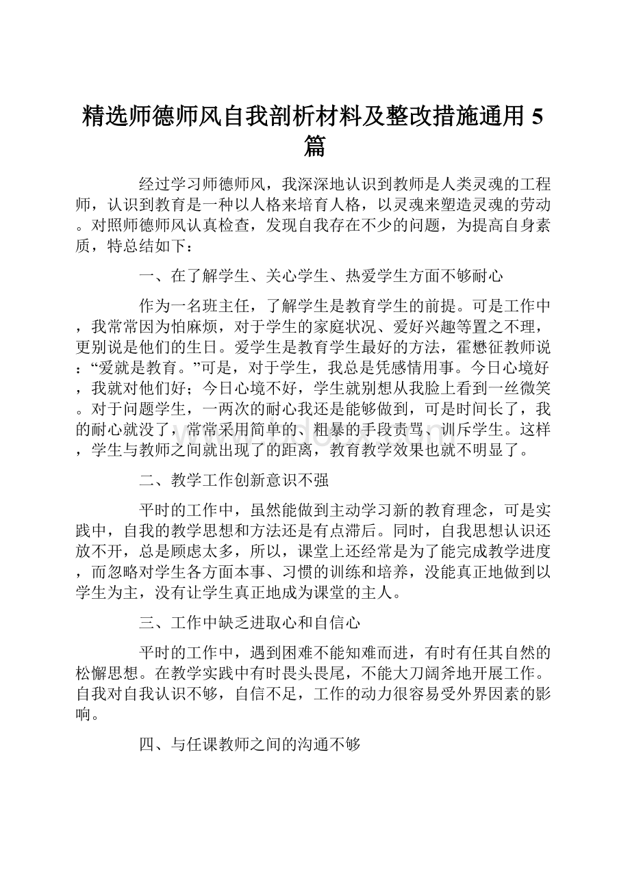 精选师德师风自我剖析材料及整改措施通用5篇.docx_第1页