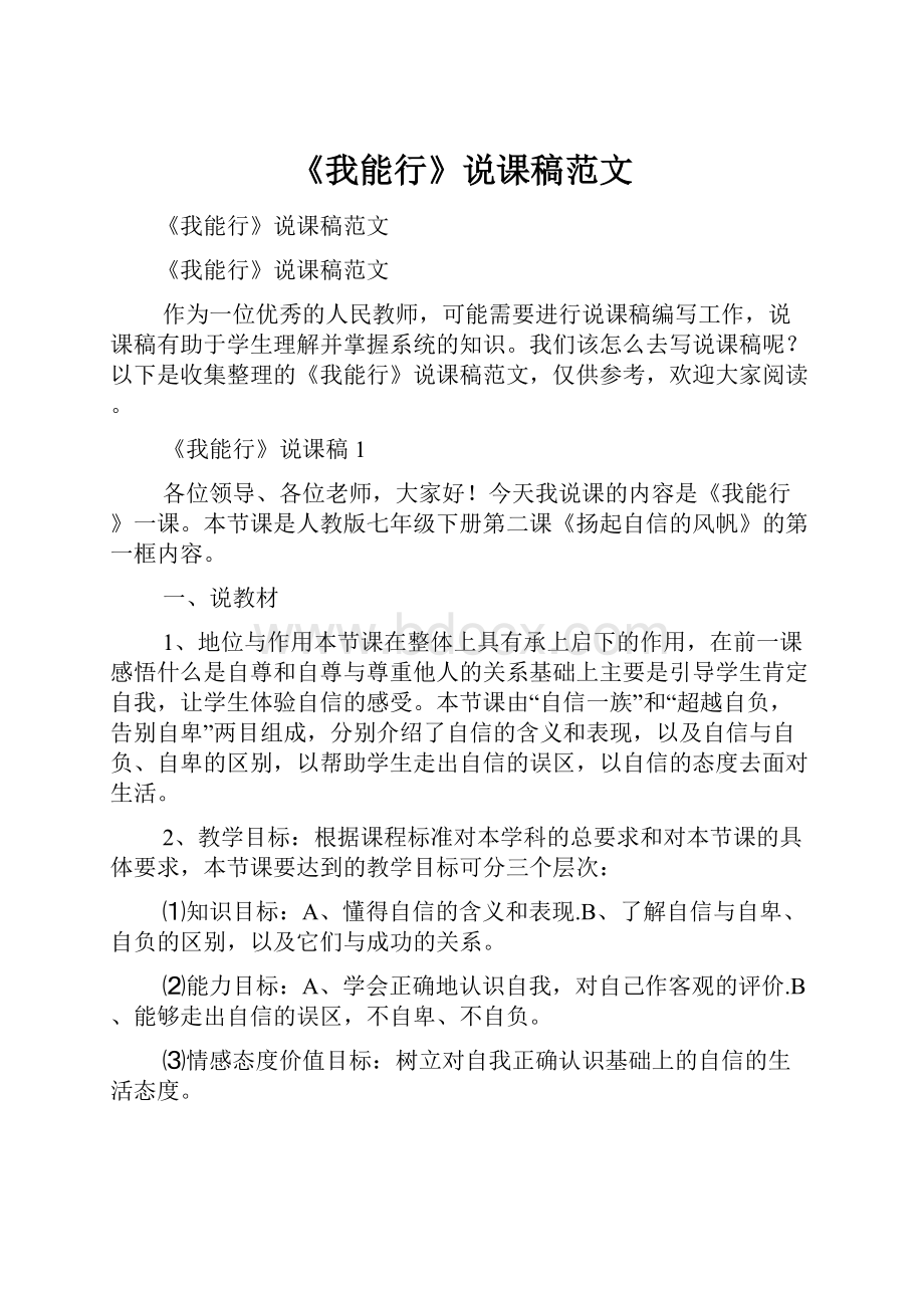 《我能行》说课稿范文文档格式.docx_第1页